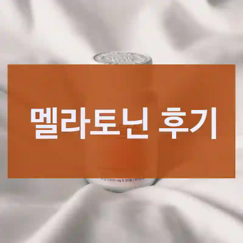 기대 안 했는데 대만족한 세레비 “멜라토닌” 후기
