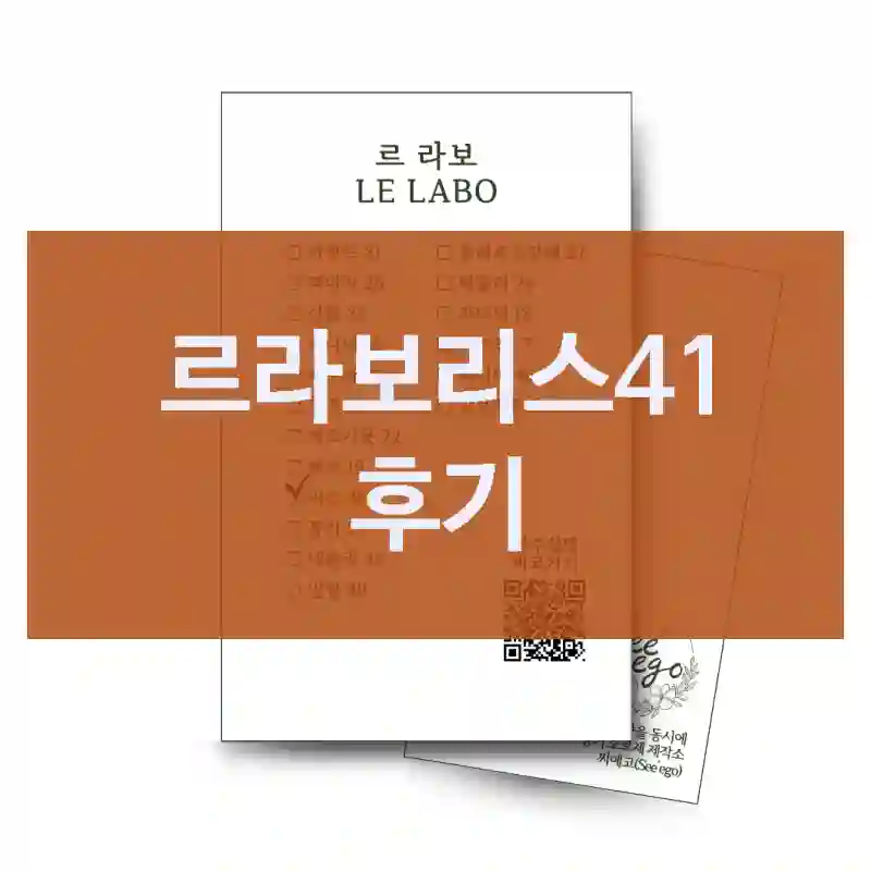 실구매자가 들려주는 르라보리스41의 리뷰 총정리, 향기