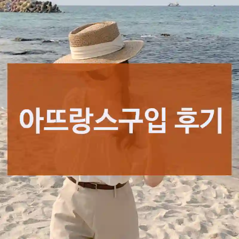아뜨랑스구입 후기