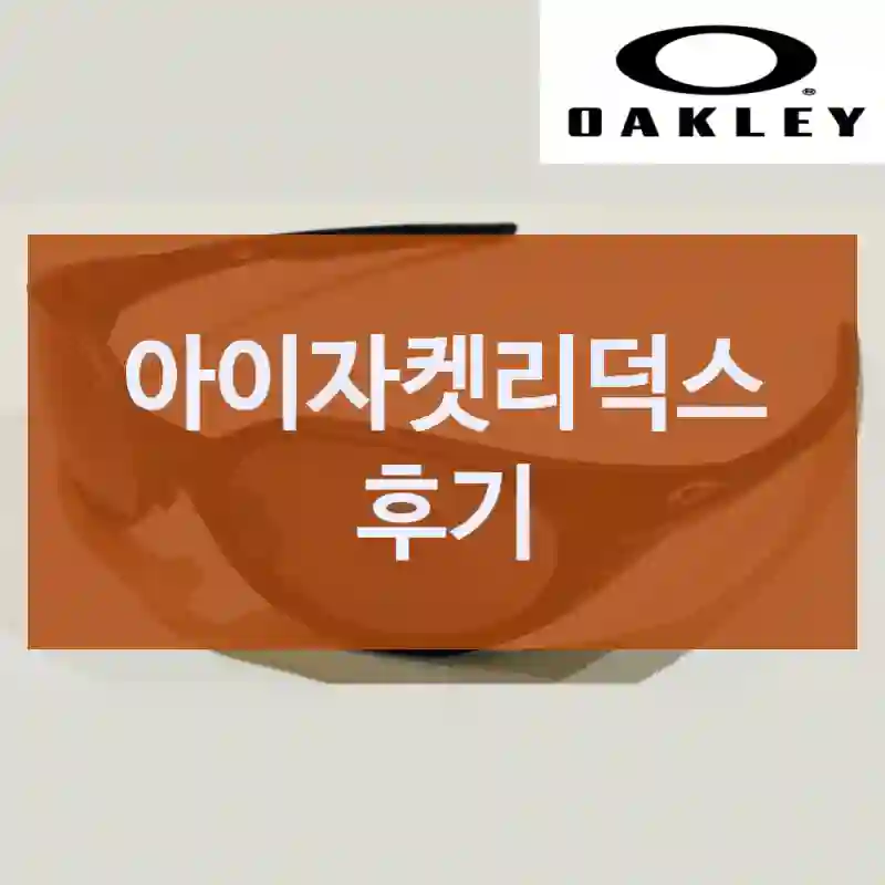 아이자켓리덕스 후기