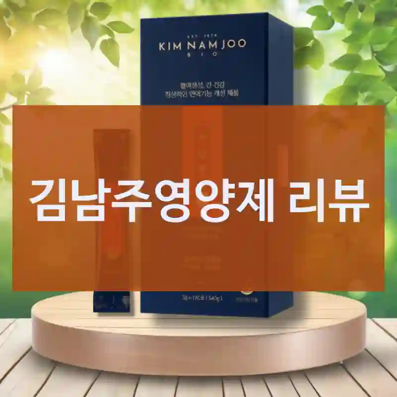 요즘 이거 많이 사던데 – 김남주바이오 김남주영양제