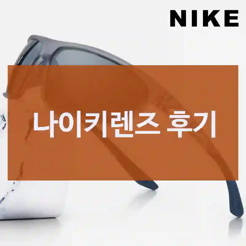 개인적으로 써본 “나이키렌즈”, 느낌 담은 후기