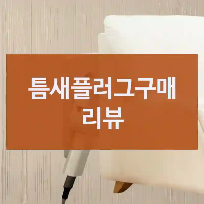 틈새플러그구매 리뷰