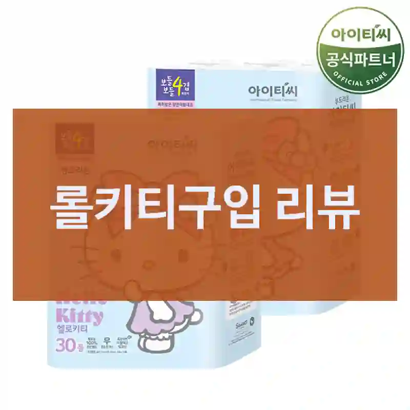 롤키티구입 리뷰