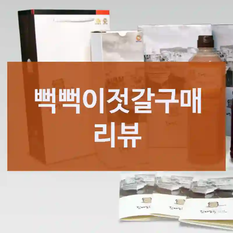 뻑뻑이젓갈구매 리뷰