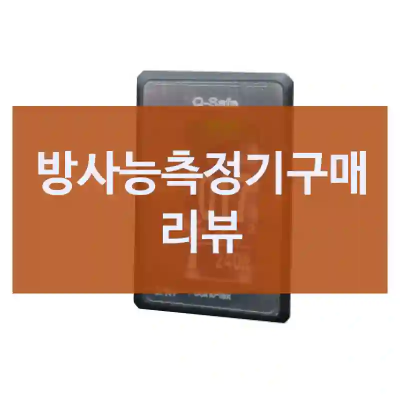 방사능측정기구매 리뷰