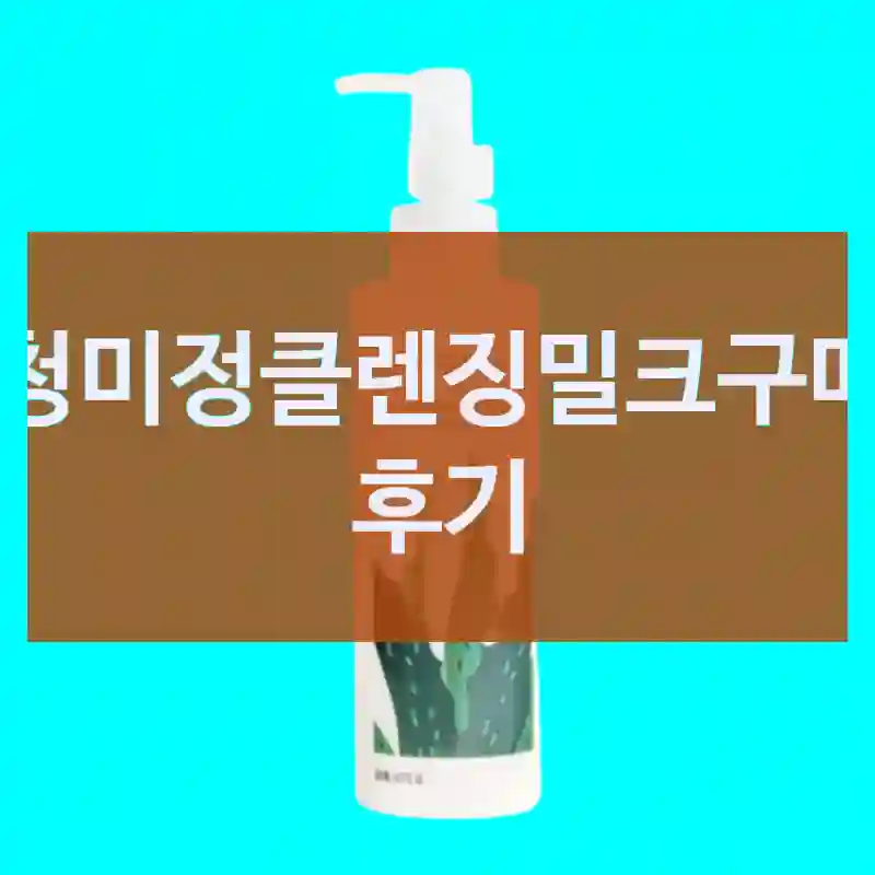 왜 다들 청미정클렌징밀크 찾는지 이해돼요, 청미정 가볍고촉촉한피부