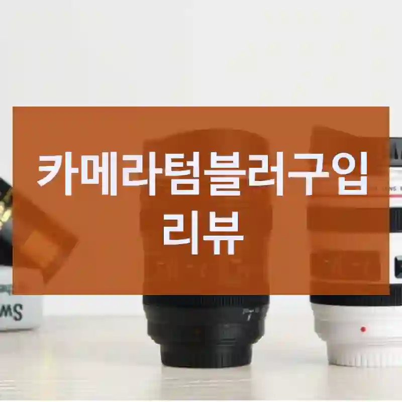 카메라텀블러구입 리뷰