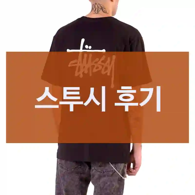 스투시 후기