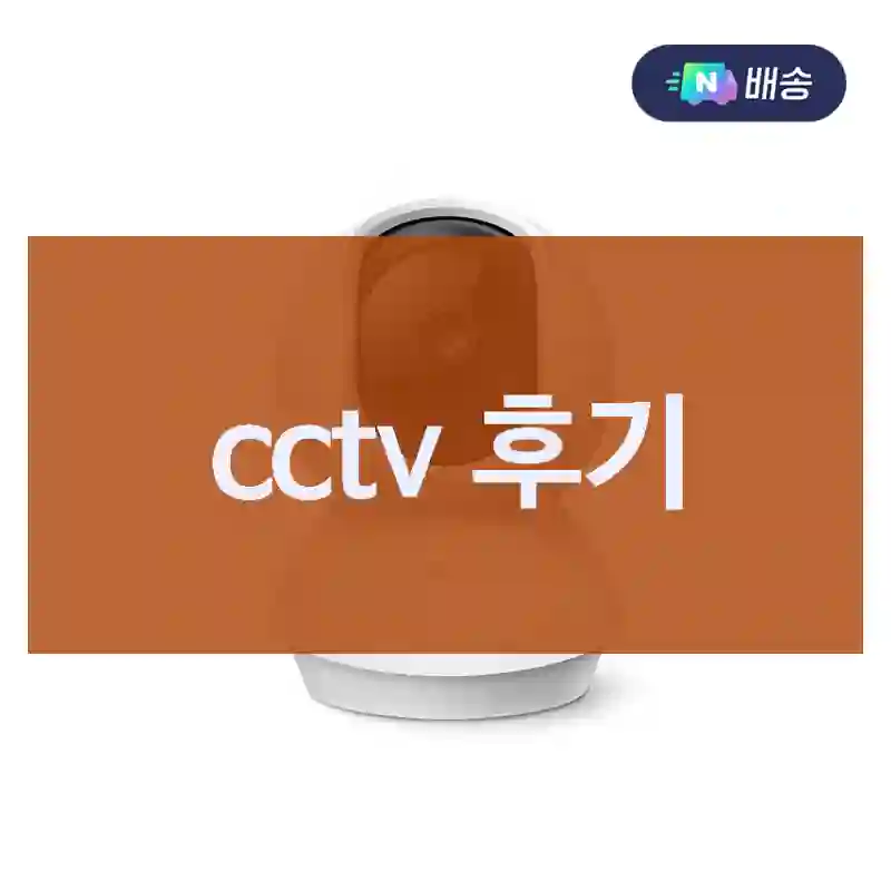 cctv 후기