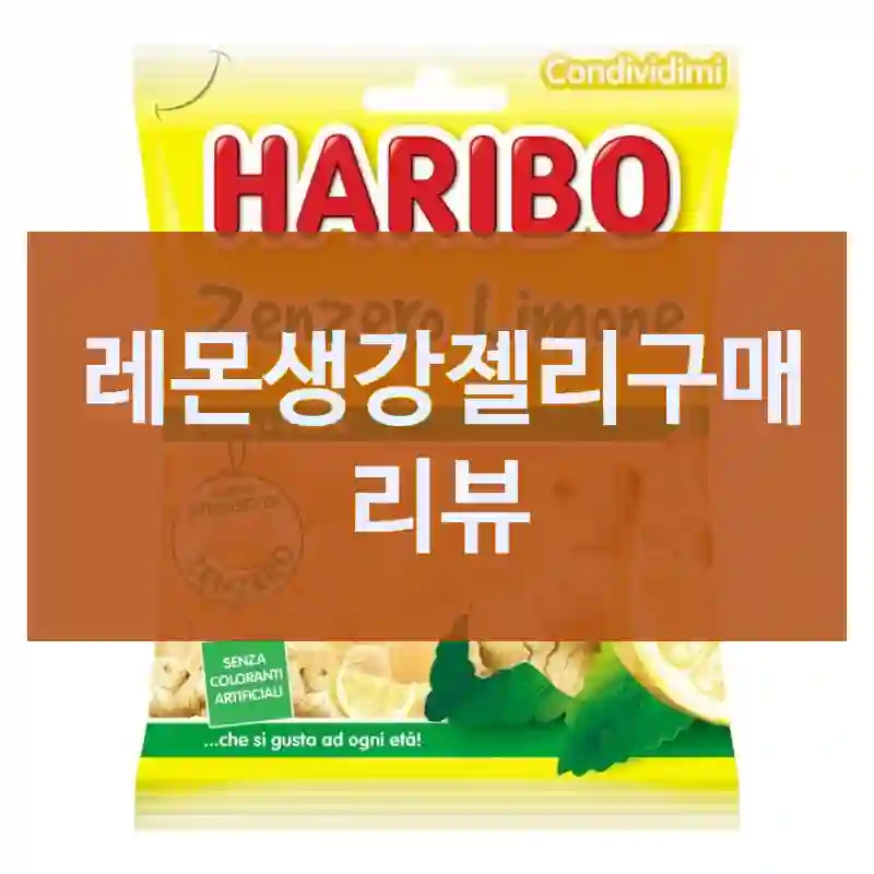 레몬생강젤리구매 리뷰