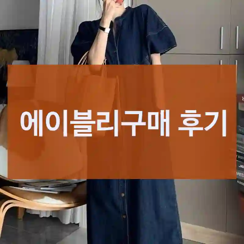 에이블리구매 후기