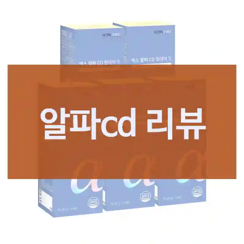 알파cd 리뷰