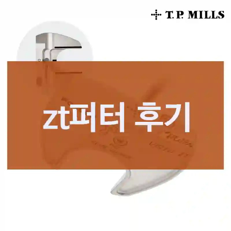 zt퍼터 후기