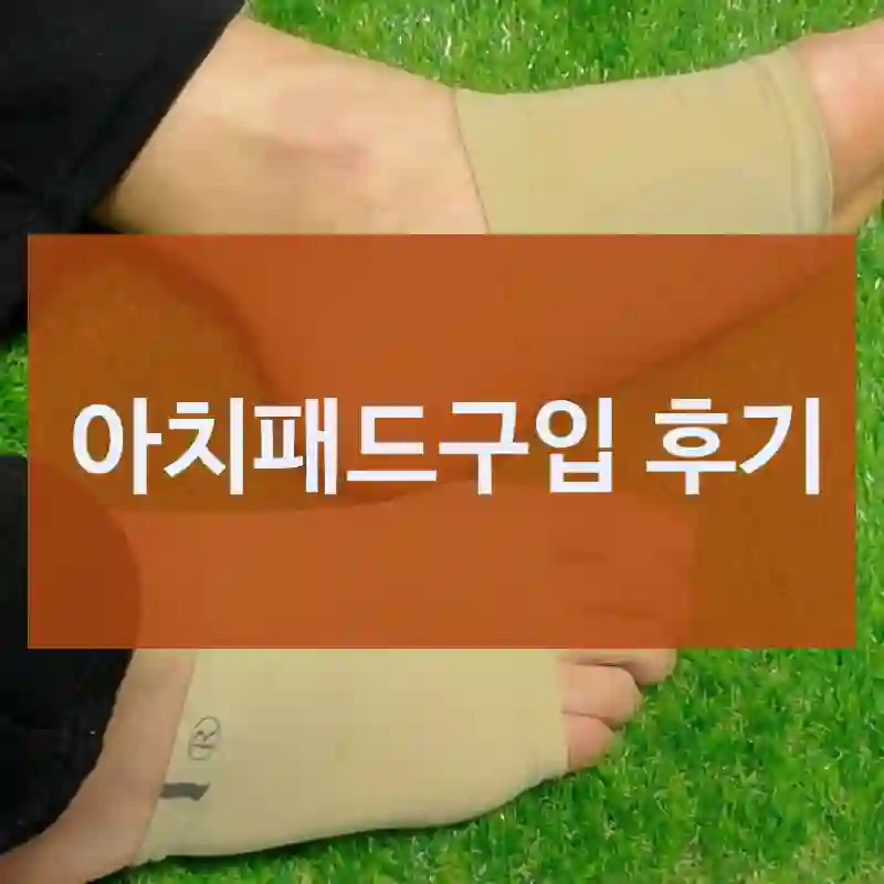 아치패드구입 후기