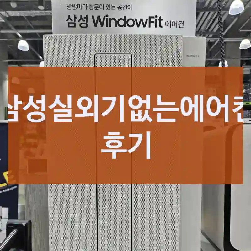 삼성실외기없는에어컨 후기