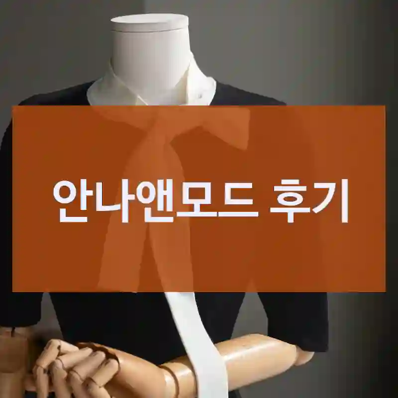 안나앤모드 후기