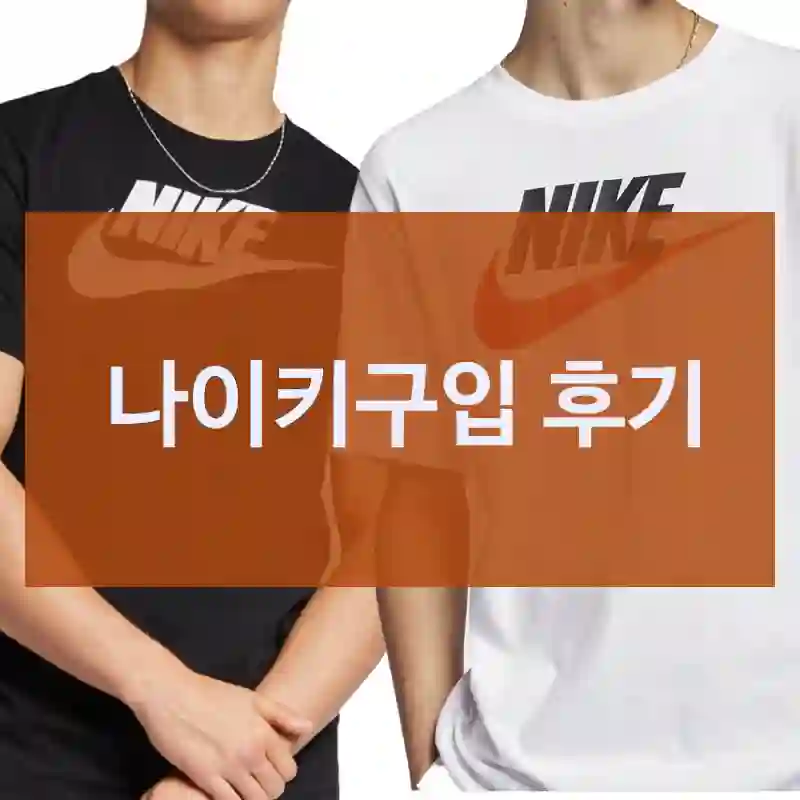 최근 가장 잘 산 것 중 하나, 나이키 “나이키” 후기