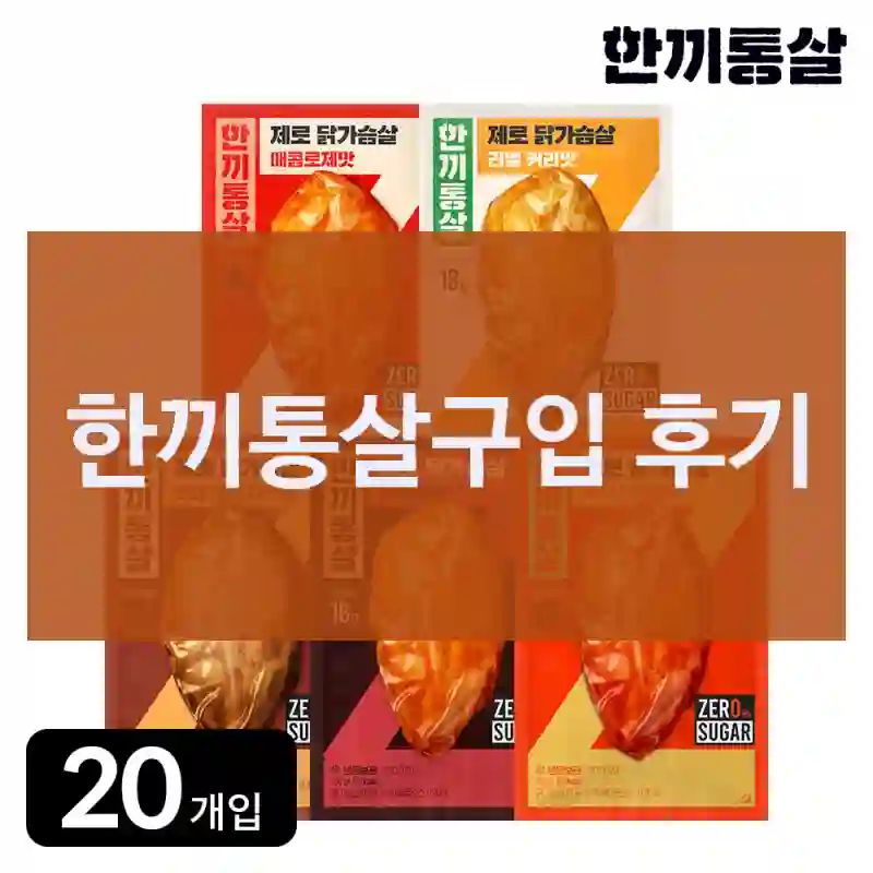 한끼통살구입 후기