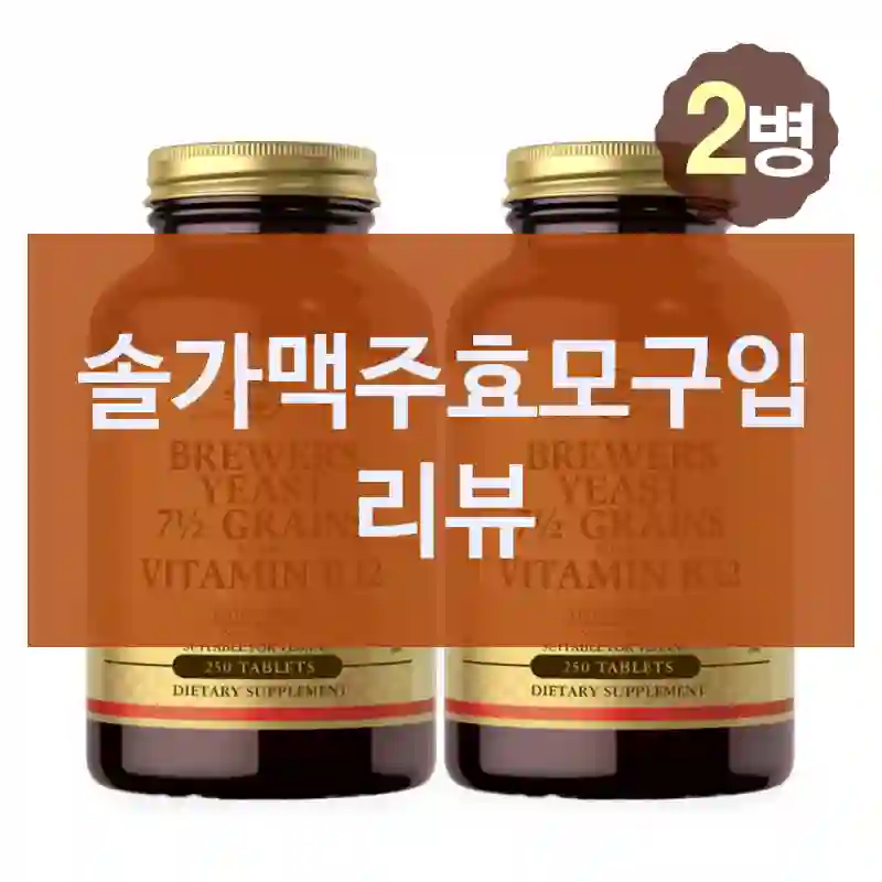 솔가맥주효모구입 리뷰