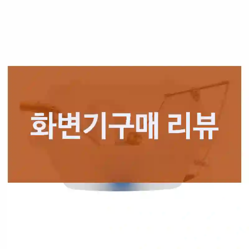 화변기구매 리뷰