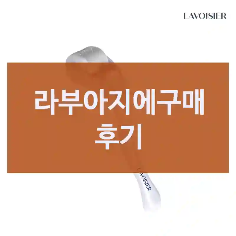 라부아지에구매 후기