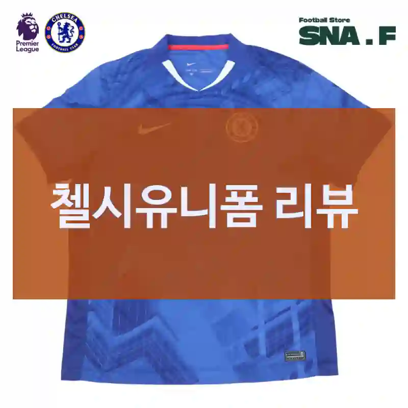 첼시유니폼 리뷰