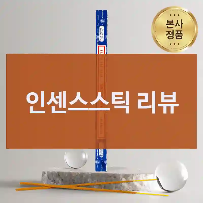 요즘 유행하는 나그참파코리아 인센스스틱, 잘 산 걸까?