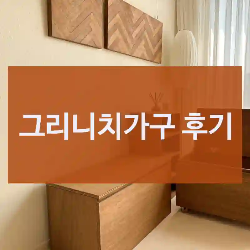 그리니치가구 후기