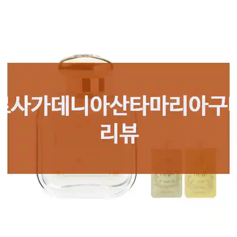 로사가데니아산타마리아구매 리뷰