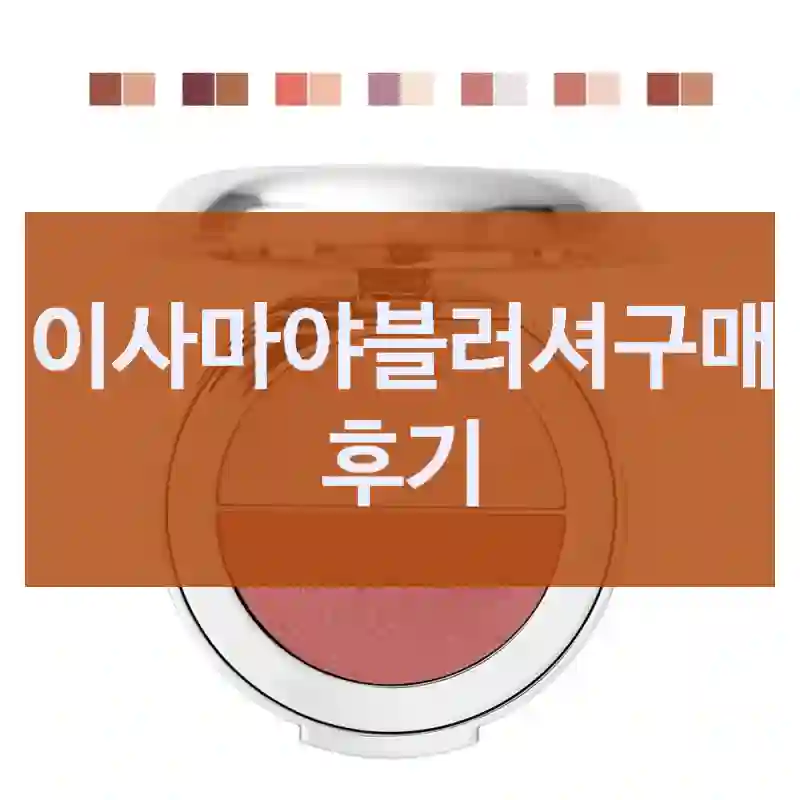 이사마야블러셔구매 후기