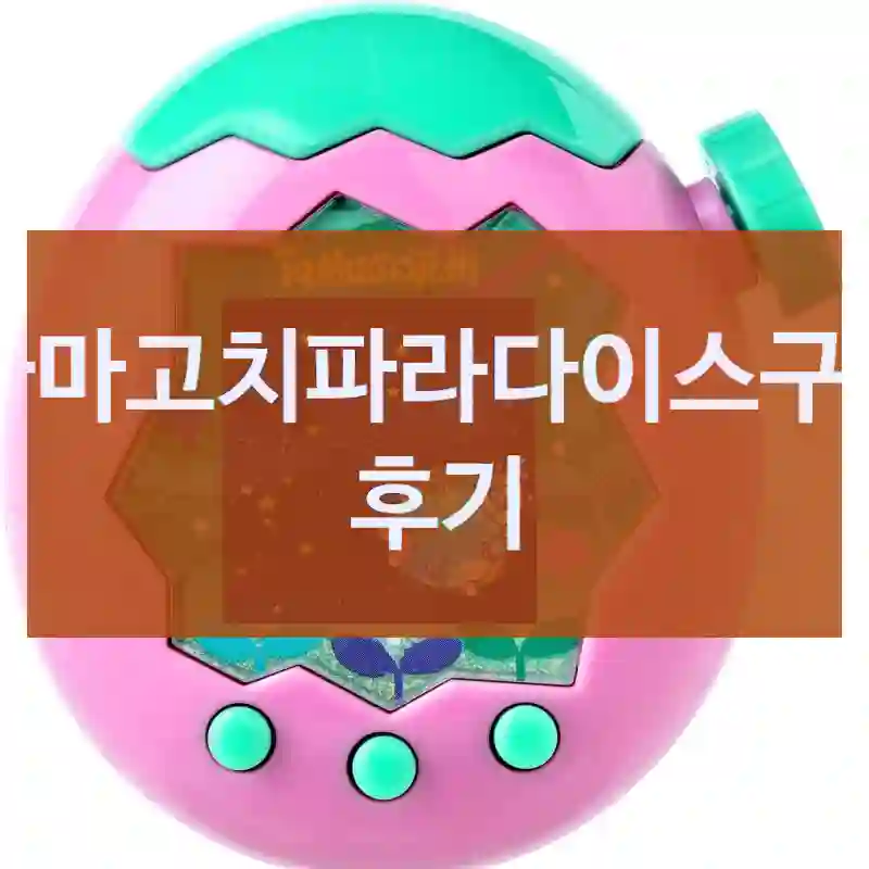 다마고치파라다이스구매 후기