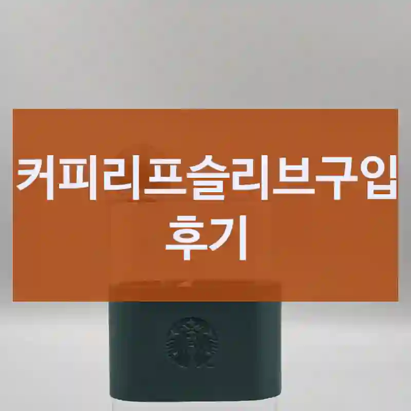 커피리프슬리브구입 후기