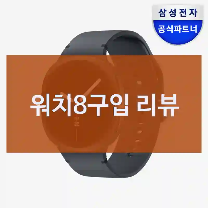 기대보다 좋았던 “워치8” 구매 후기