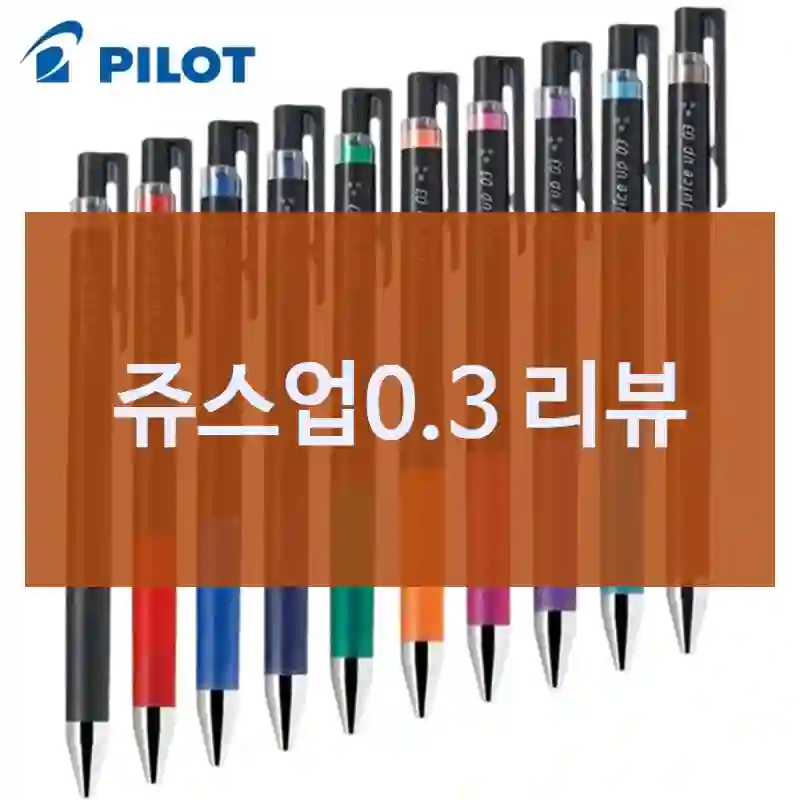 쥬스업0.3 리뷰