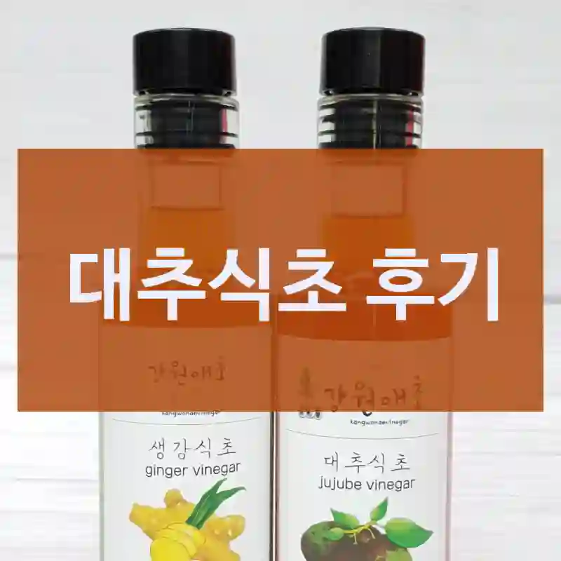 블로그 후기 보고 산 강원애초 대추식초, 후기 공유