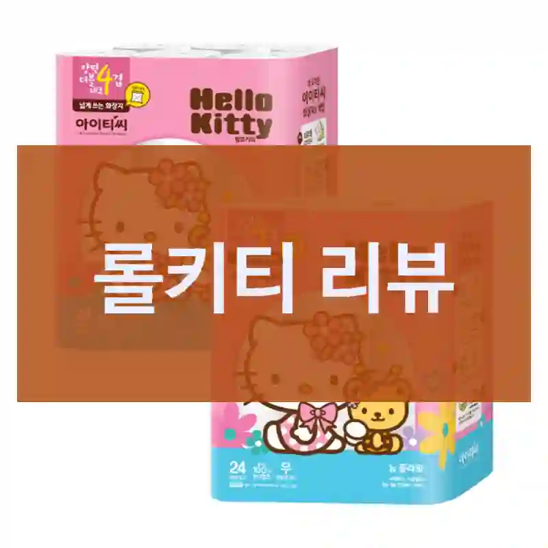 롤키티 리뷰