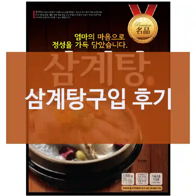 택배 받자마자 후기 쓰는 삼계탕 리뷰