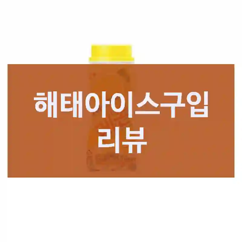 해태아이스구입 리뷰