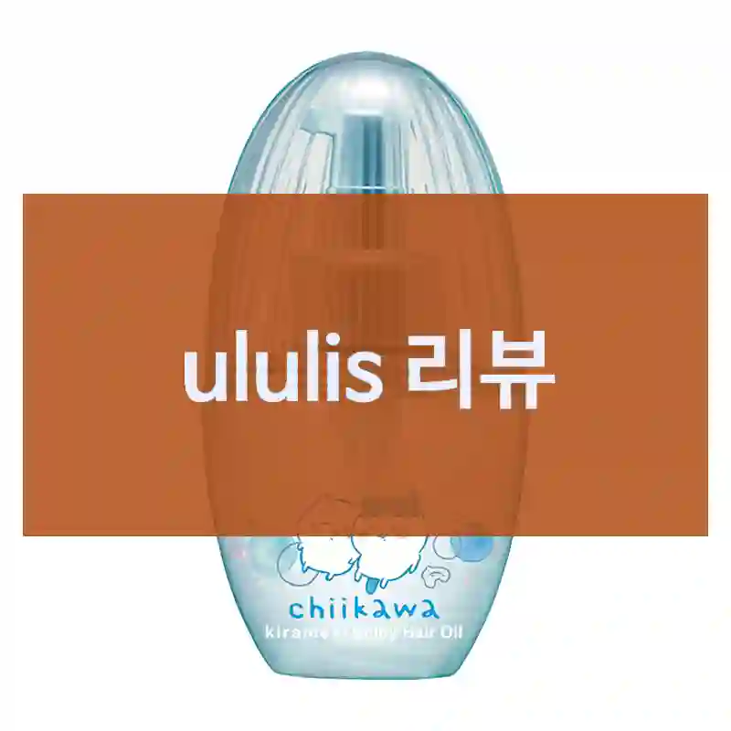 Ululis ululis 구매 포인트 정리