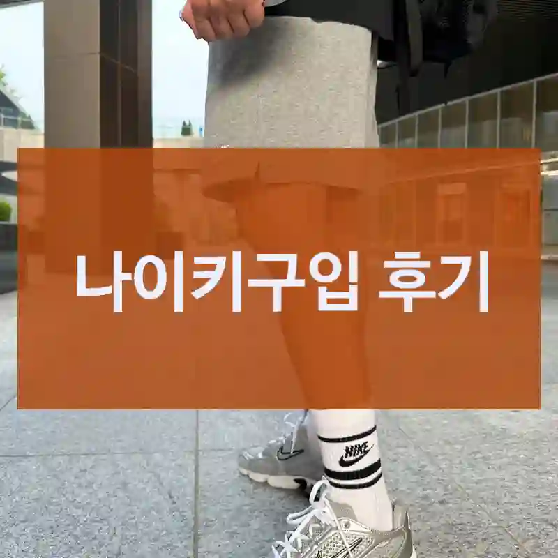 최근 가장 잘 산 것 중 하나, 나이키 “나이키” 후기