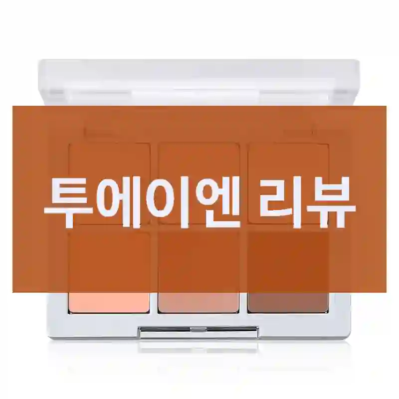 투에이엔 리뷰