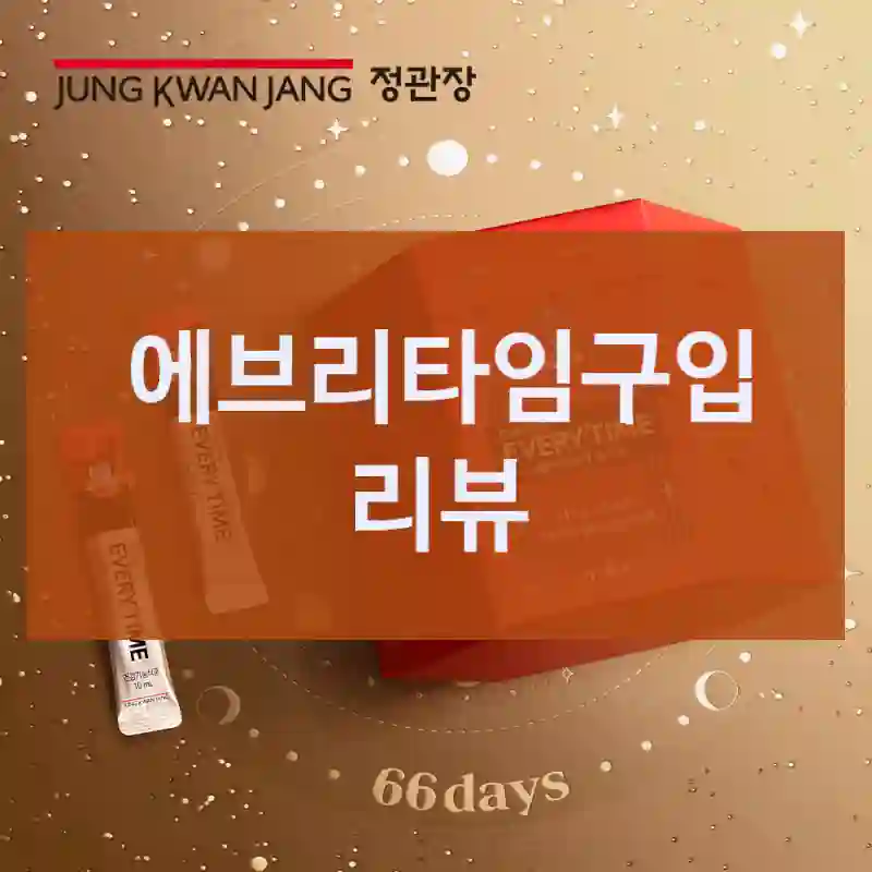 정관장 에브리타임 누가 쓰면 좋을까?