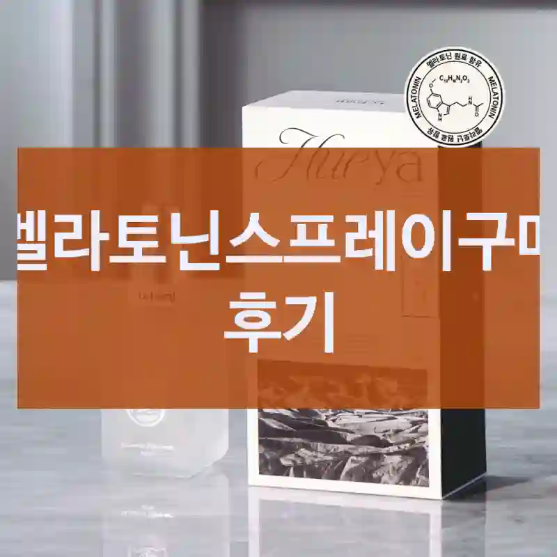 멜라토닌스프레이구매 후기