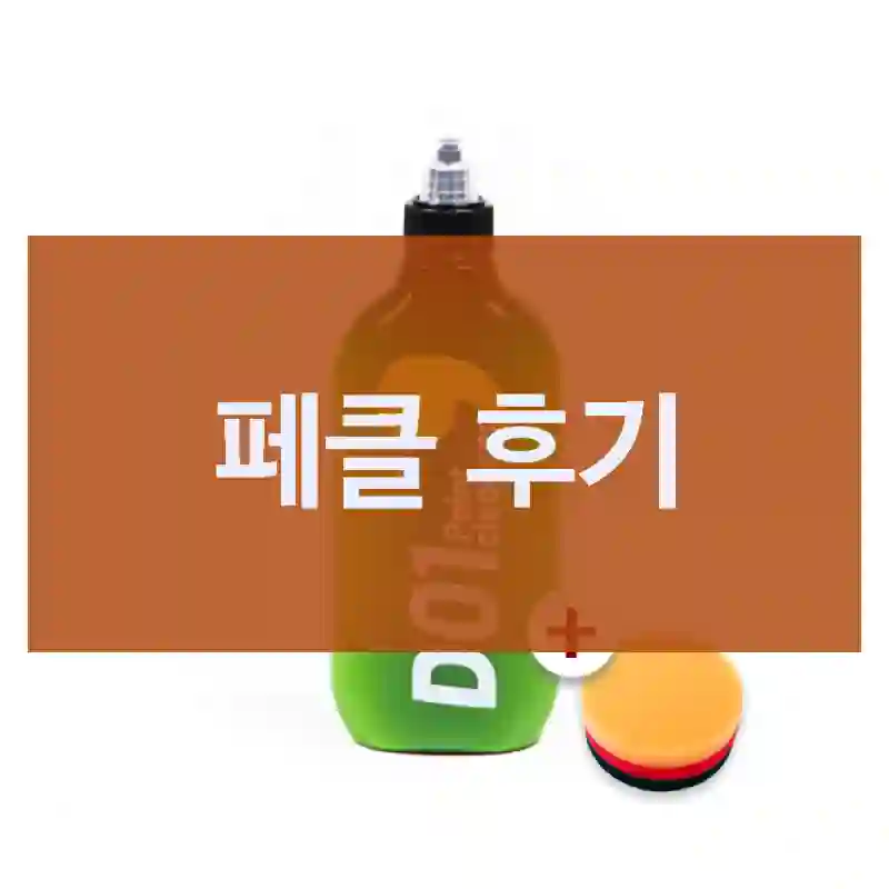페클 후기
