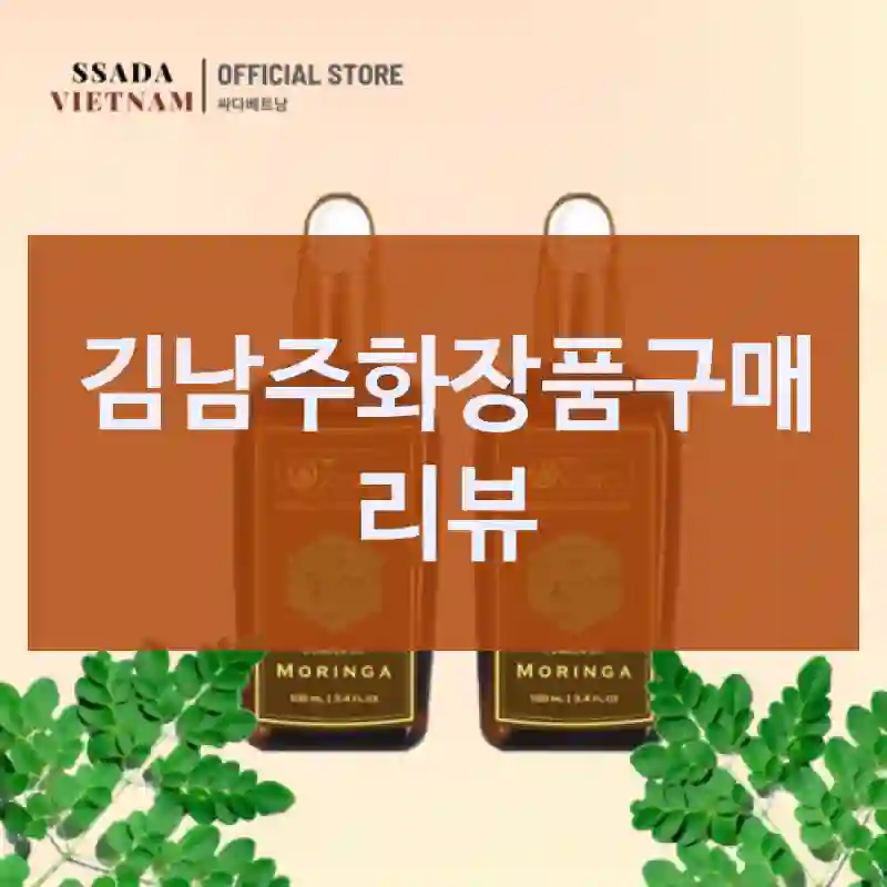 김남주화장품구매 리뷰