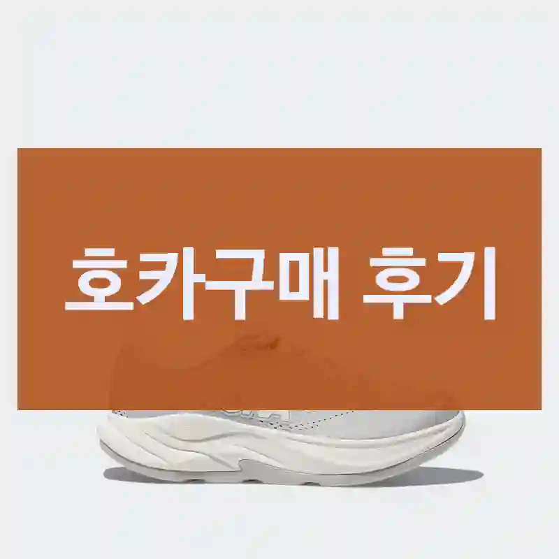호카구매 후기