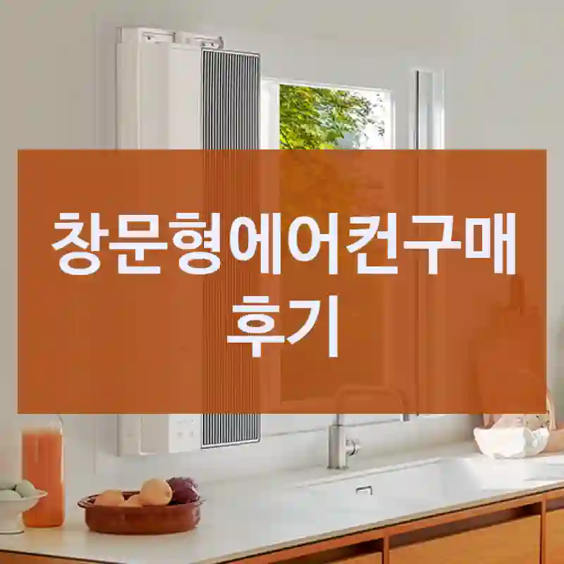 왜 다들 창문형에어컨 찾는지 이제 알겠어요, 위닉스