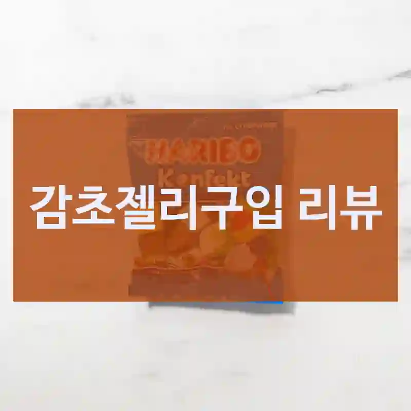 감초젤리구입 리뷰
