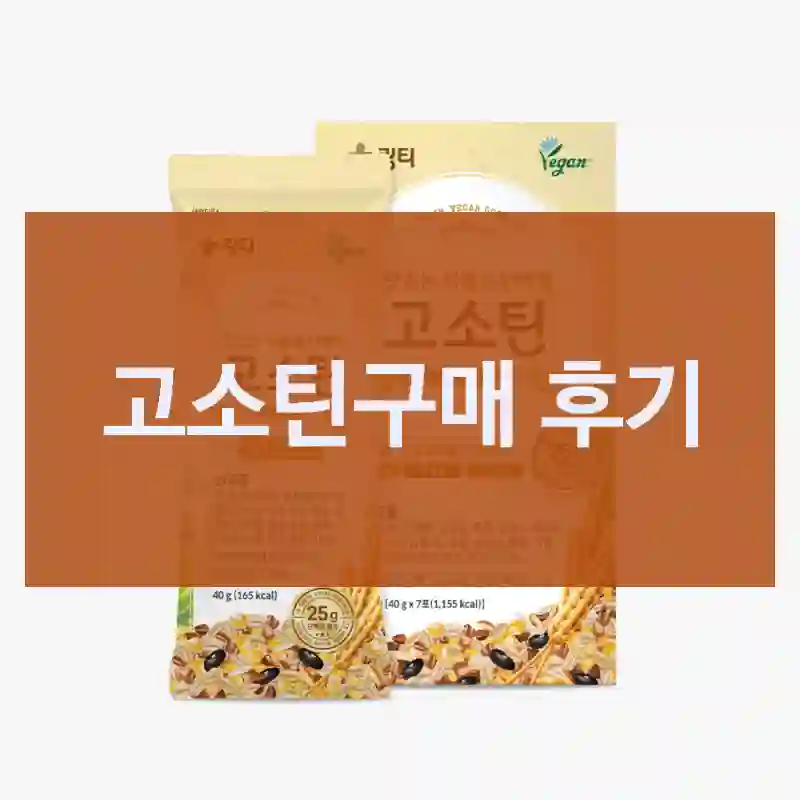 고소틴구매 후기